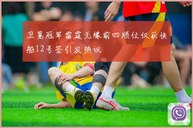 卫冕冠军雷霆无缘前四顺位仅获快船12号签引发热议
