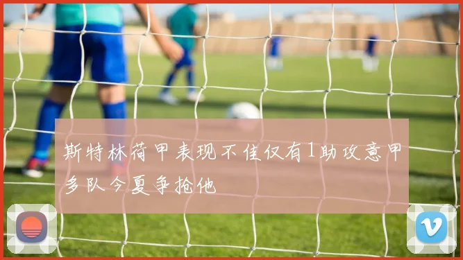 斯特林荷甲表现不佳仅有1助攻意甲多队今夏争抢他