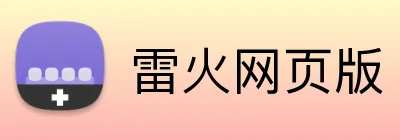 雷火网页版 Logo
